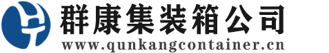 遵义集装箱 - 遵义二手集装箱 - 遵义海运集装箱 - 群康集装箱服务公司